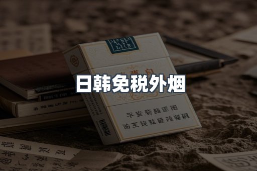 日韩免税外烟